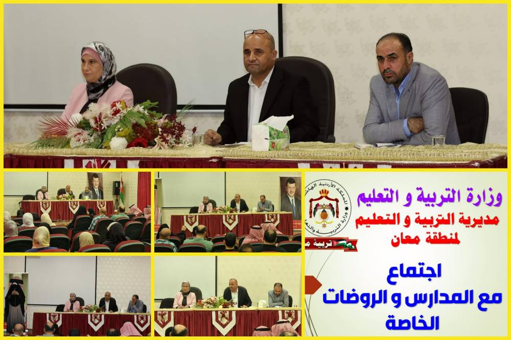 الحباشنة يلتقي مديري ومديرات المدارس والروضات الخاصة في تربية معان‎