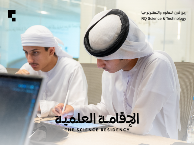 ينظمه ربع قرن للعلوم والتكنولوجيا الإقامة العلمية يؤهل أجيال المستقبل لإنجاز مشروعات بحثية تخدم المجتمع   