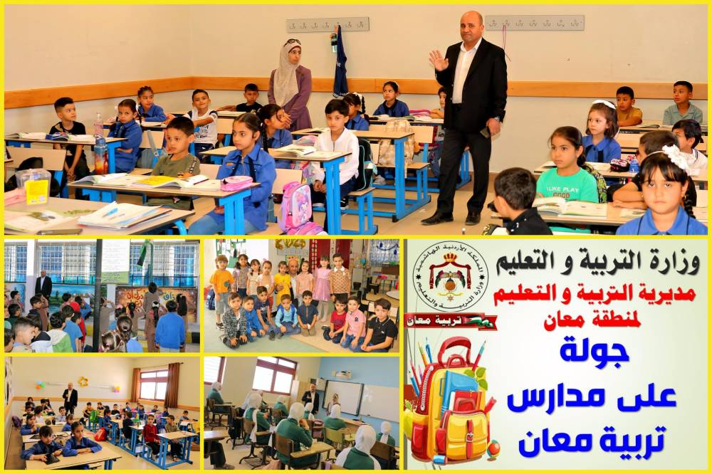 الحباشنة يتفقد دوام الطلبة و جاهزية المدارس في تربية معان