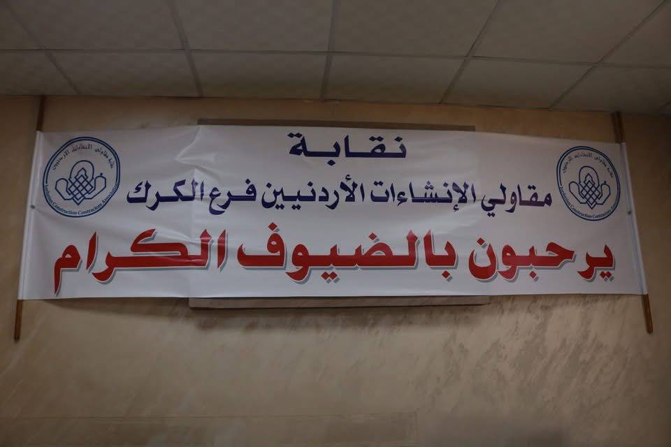 سابقة تاريخية في مسيرة نقابة المقاولين .. مجلس النقابة يعقد جلسته لأول مرة في الكرك