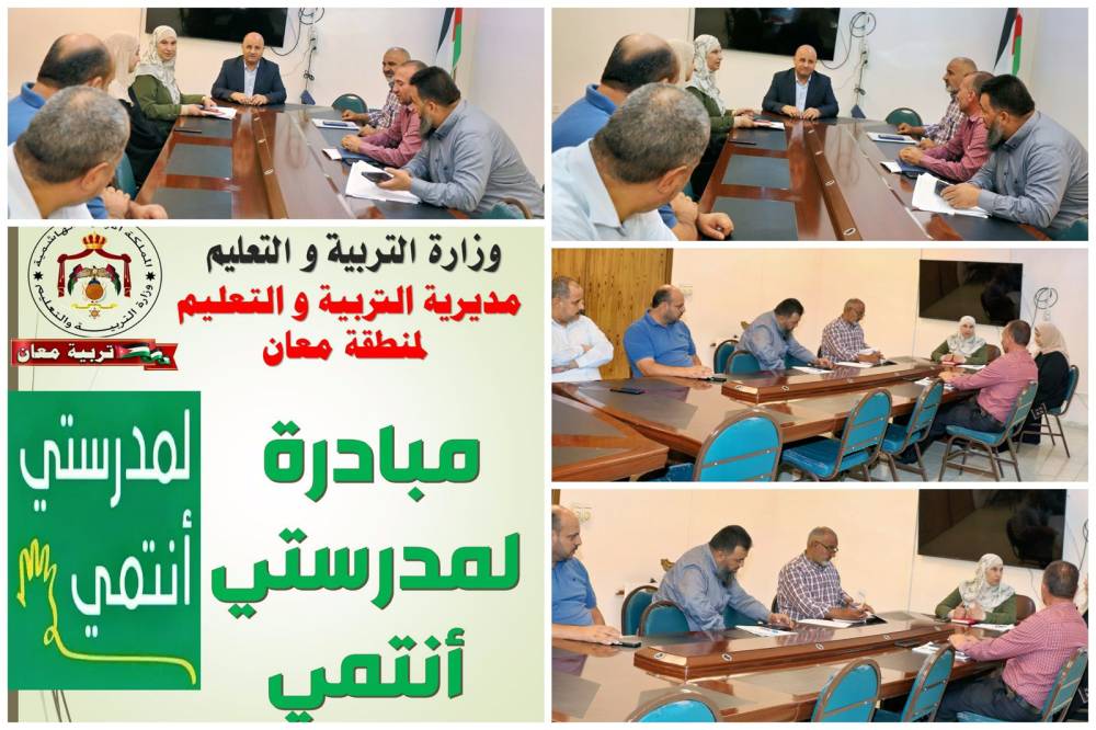 الحباشنة يتابع اجتماع مبادرة لمدرستي أنتمي لتعزيز الانتماء المدرسي والوعي البيئي في تربية معان