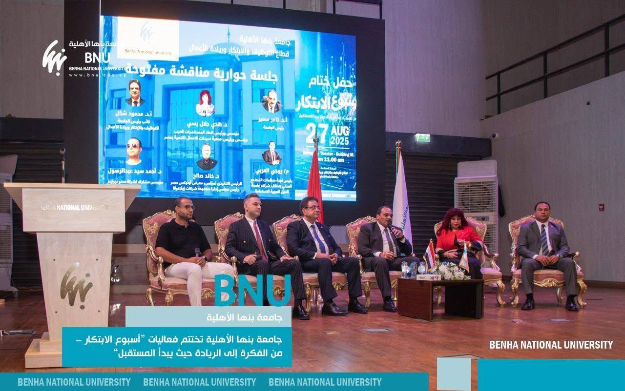 جامعة بنها الأهلية تختتم أسبوع الابتكار: أفكار شبابية تتحول لمشروعات ريادية وصناعة مستقبل واعد