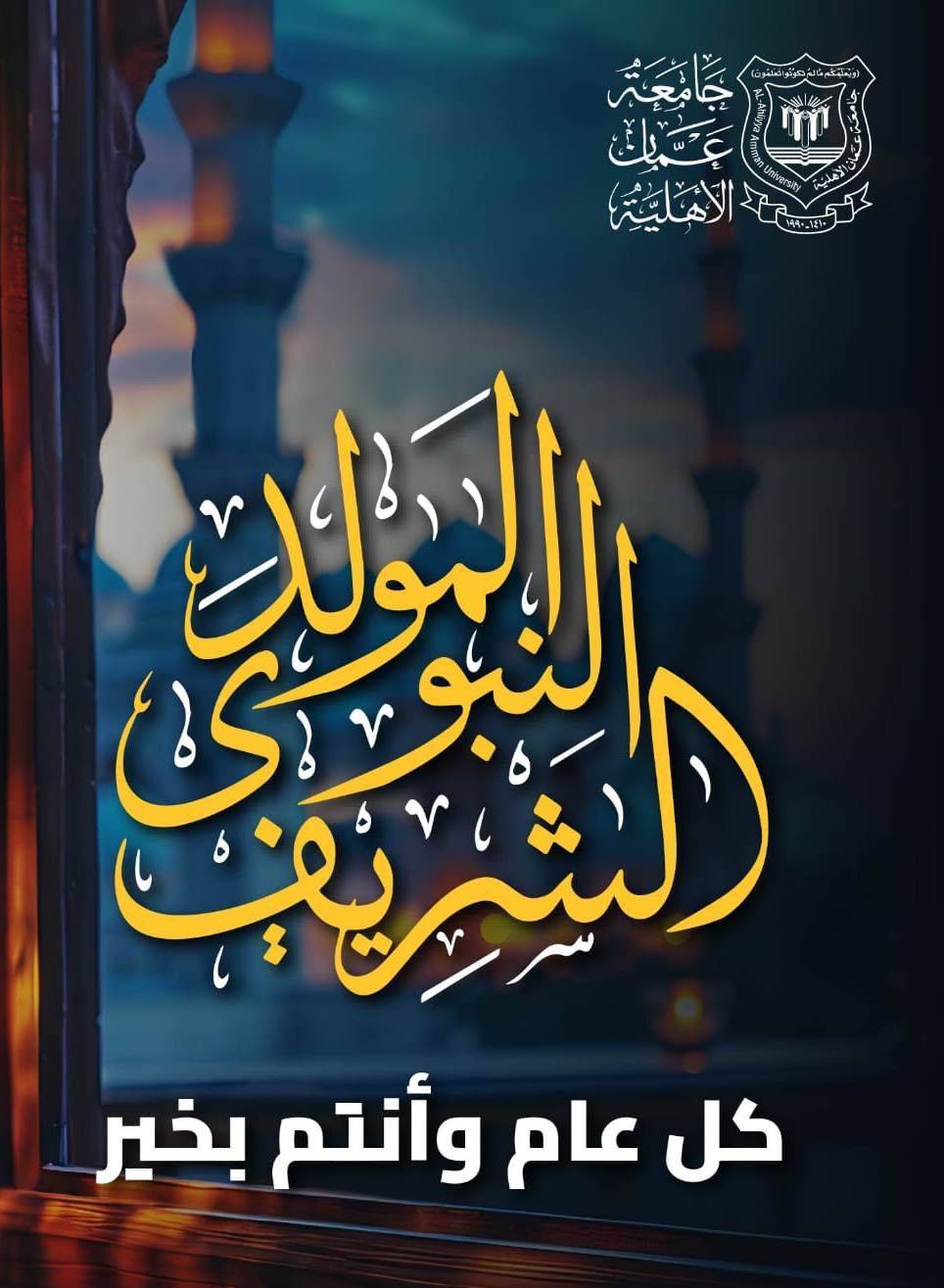 عمان الاهلية تهنىء بمناسبة ذكرى المولد النبوي الشريف
