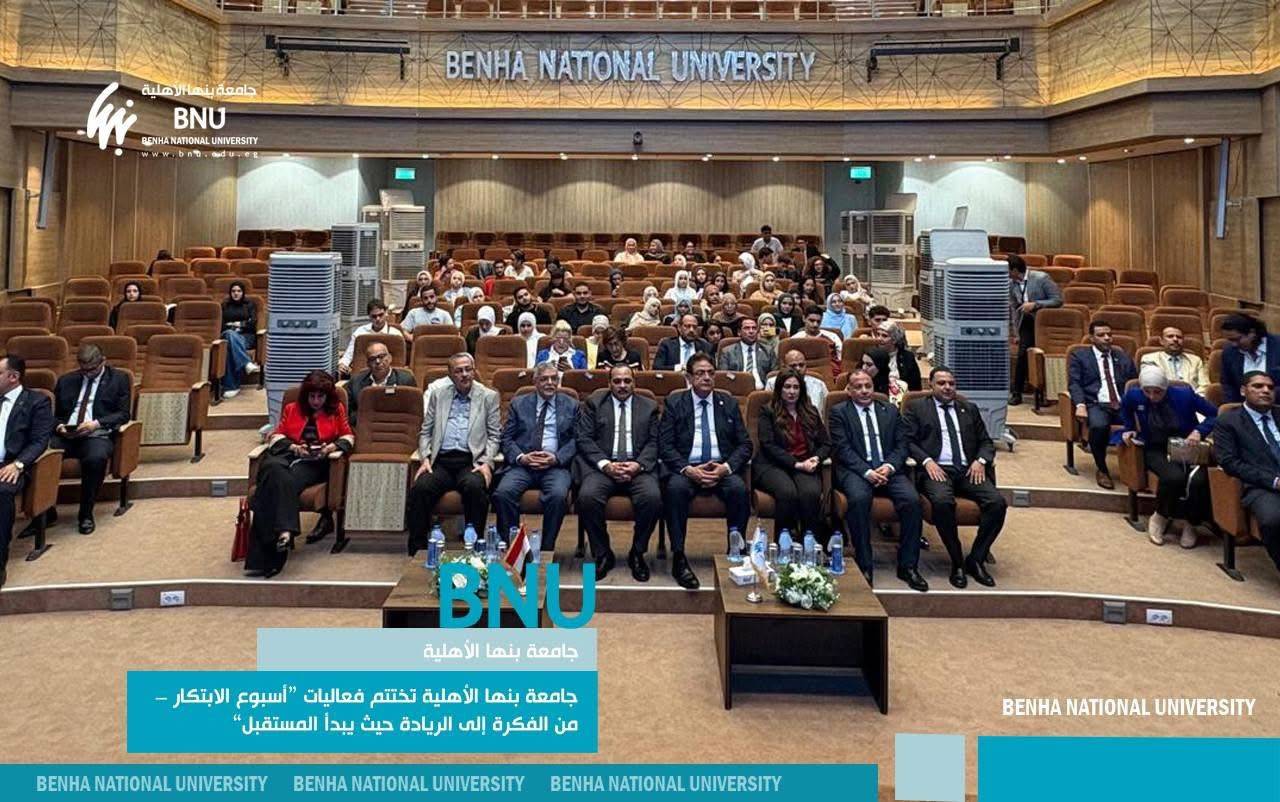 جامعة بنها الأهلية تختتم أسبوع الابتكار: أفكار شبابية تتحول لمشروعات ريادية وصناعة مستقبل واعد