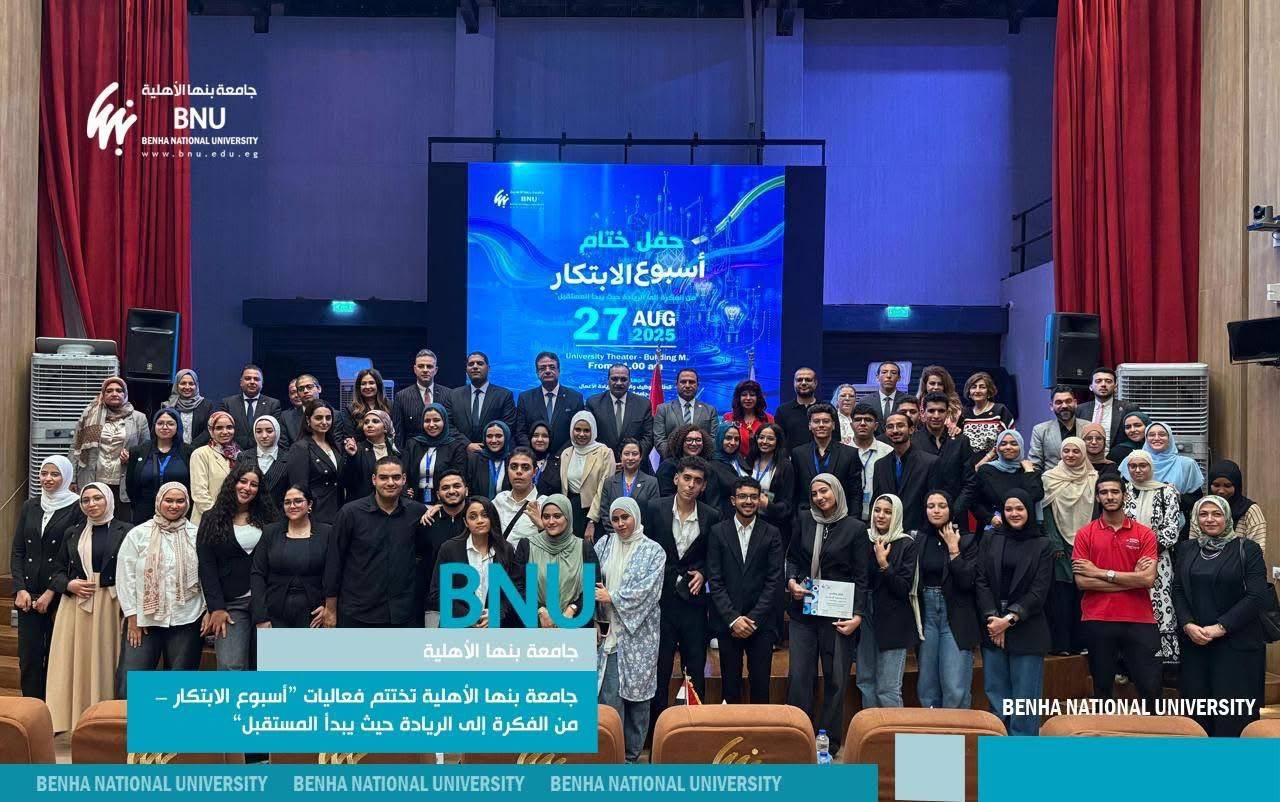 جامعة بنها الأهلية تختتم أسبوع الابتكار: أفكار شبابية تتحول لمشروعات ريادية وصناعة مستقبل واعد