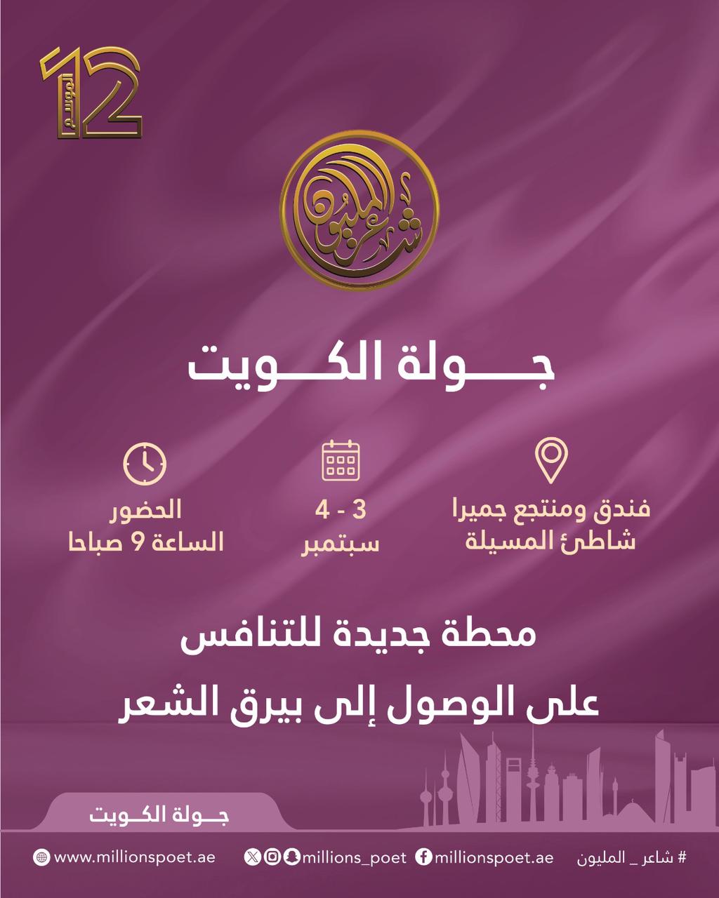 المحطة الثانية من جولات «شاعر المليون - 12» في الكويت