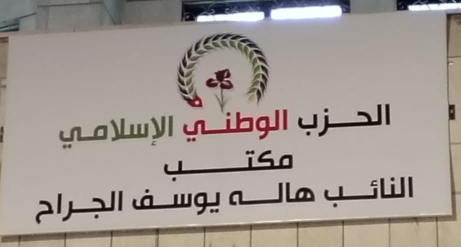 الحزب الوطني الإسلامي يفتتح مقره الجديد ومكتب نائب الحزب الجراح في محافظة اربد
