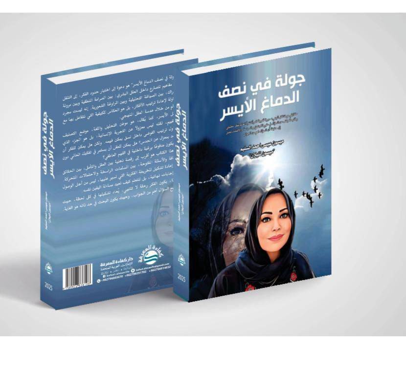 نصف الدماغ الأيسر: استكشاف الفكر والإنسان والوجود في رؤية الدكتورة ميسون عيسى تليلان السليم  قراءة نقدية للبروفيسور عبد المنعم همّت