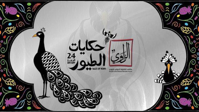 ملتقى الراوي… منصة عالمية لصون الذاكرة الشعبية وإحياء فن الحكاية
