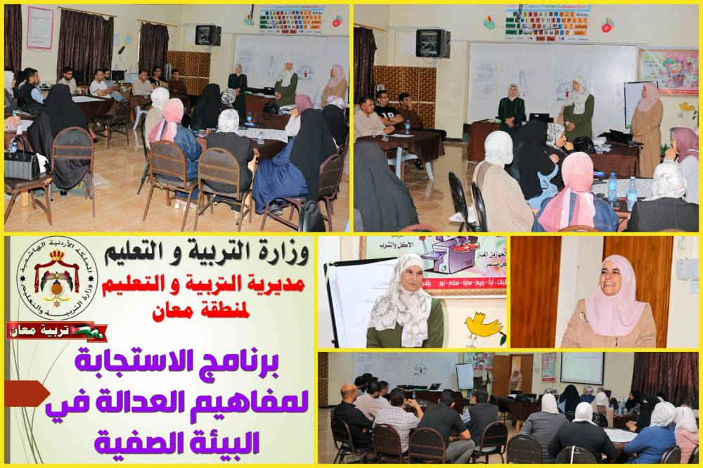 انطلاق برنامج الاستجابة لمفاهيم العدالة في البيئة الصفية في تربية معان