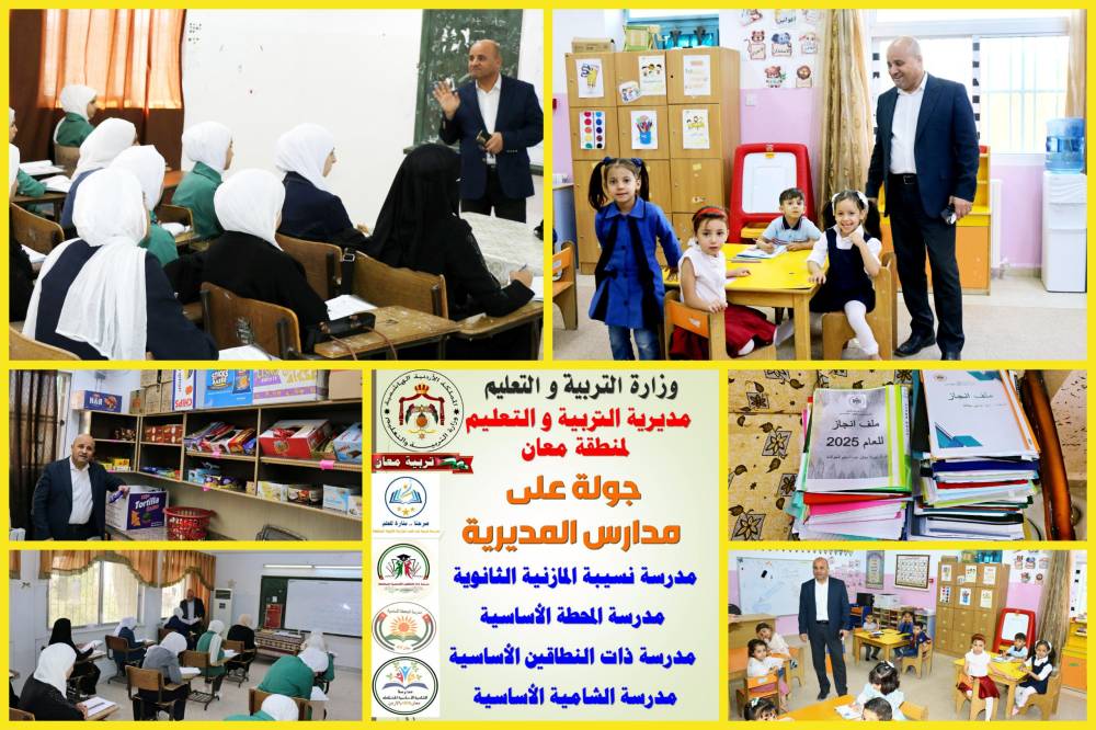 الحباشنة اثناء جولة على عدد من  مدارس المديرية ، بيئة مدرسية آمنة ومتكاملة هي أساس نجاح العملية التربوية