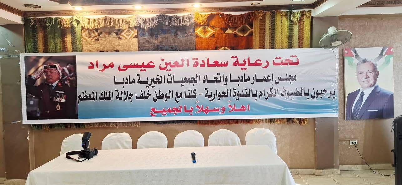 مجلس إعمار مادبا وإتحاد الجمعيات الخيرية يُنظمان لقاءاً وطنياً تأييداً لمواقف جلالة الملك عبد الله الثاني ..