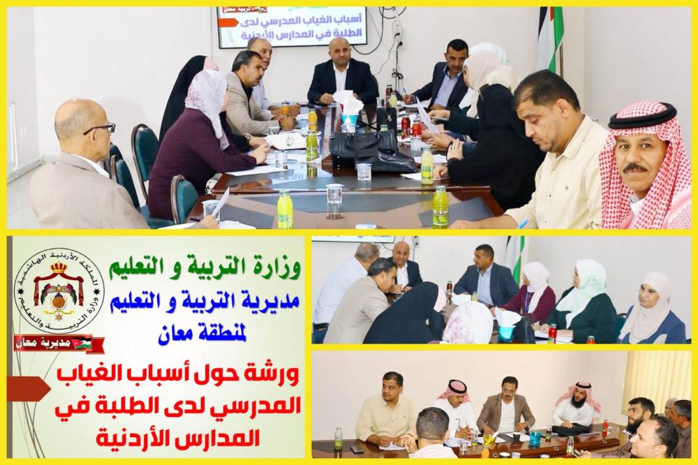 الحباشنة يتابع اجتماعًا موسعًا مع وفد وزاري لمناقشة أسباب الغياب المدرسي