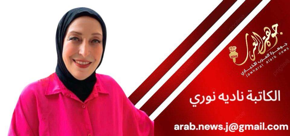 وجعلنا بينكم مودة ورحمة  بقلم: نادية إبراهيم نوري