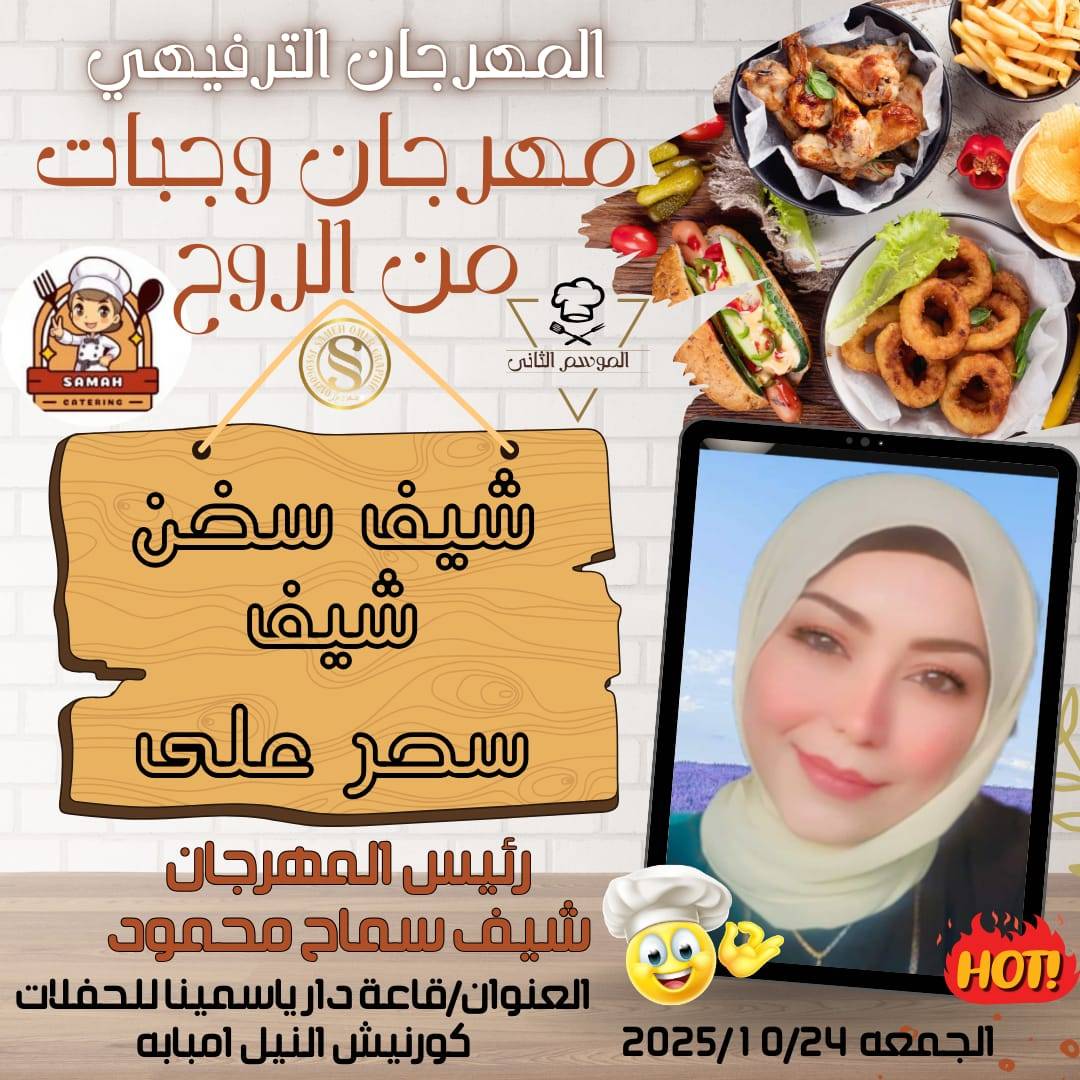 مهرجان وجبات من الروح.. تظاهرة ترفيهية للمذاق الأصيل برعاية الشيف سماح محمود