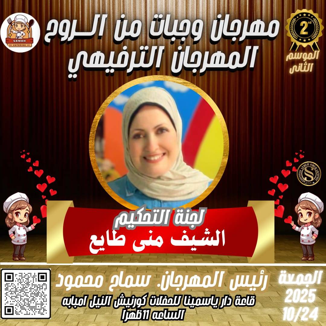 مهرجان وجبات من الروح.. تظاهرة ترفيهية للمذاق الأصيل برعاية الشيف سماح محمود