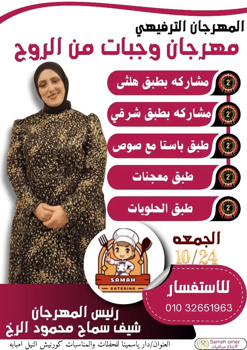 مهرجان وجبات من الروح.. تظاهرة ترفيهية للمذاق الأصيل برعاية الشيف سماح محمود