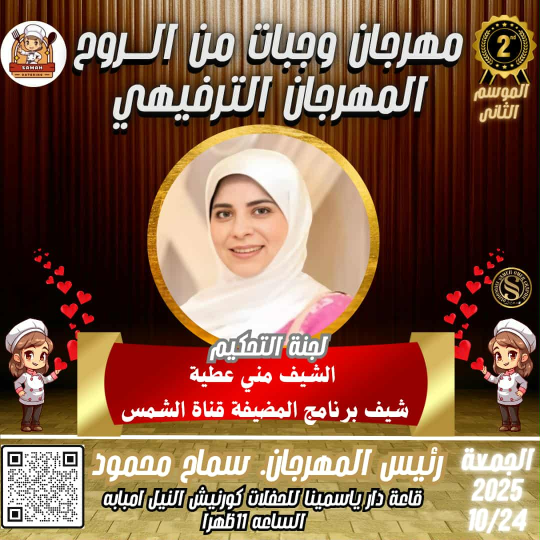 مهرجان وجبات من الروح.. تظاهرة ترفيهية للمذاق الأصيل برعاية الشيف سماح محمود