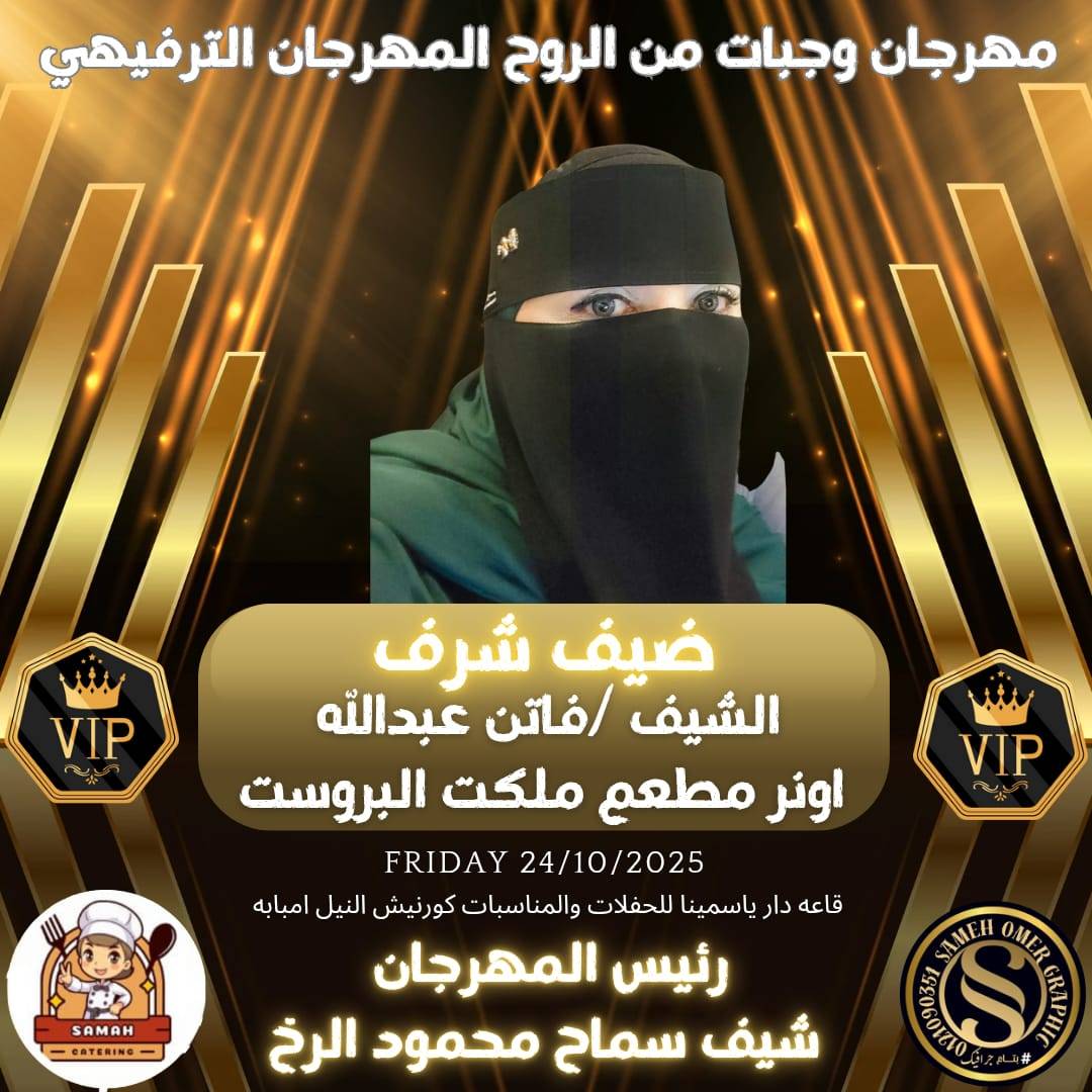 مهرجان وجبات من الروح.. تظاهرة ترفيهية للمذاق الأصيل برعاية الشيف سماح محمود