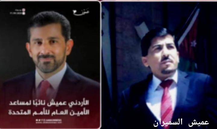 عميش السميران يبارك لمعالي السيد عميش على موقعه الجديد في الأمم المتحدة.