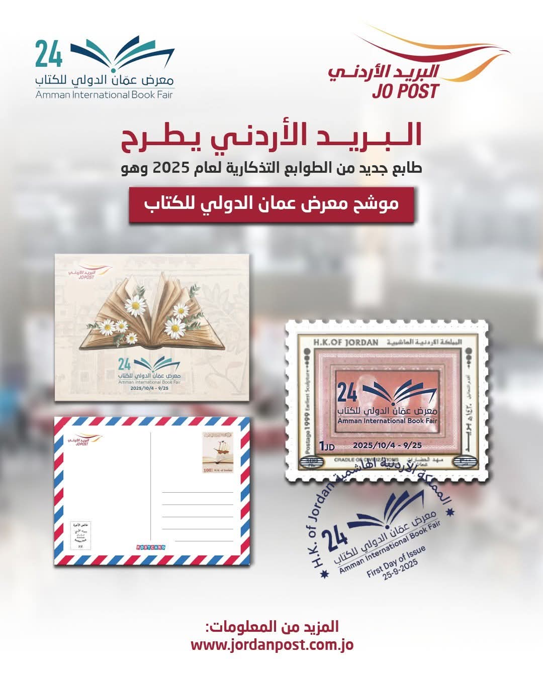 البريد الأردني يطرح طوابع تذكارية بعنوان  (موشح معرض عمان الدولي للكتاب)