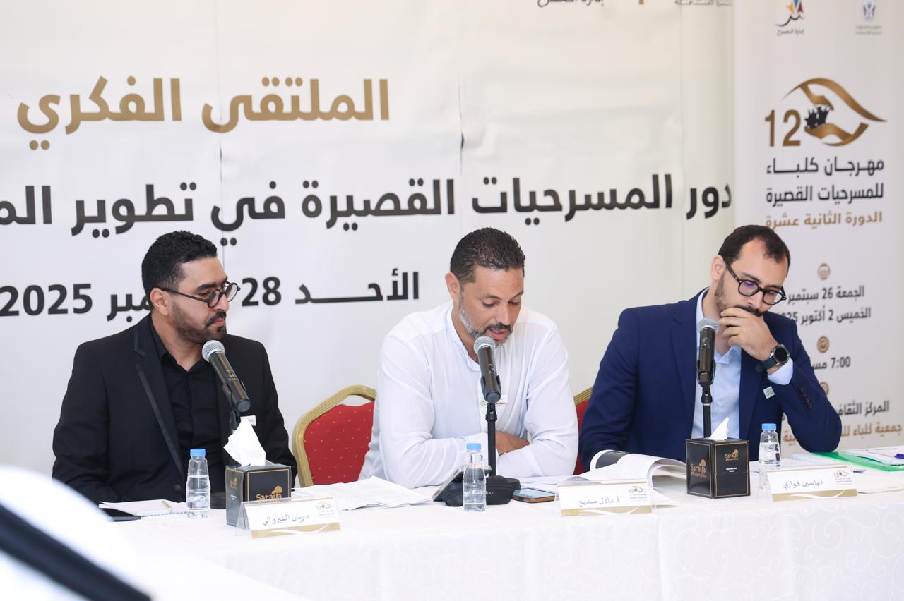 تواصل فعاليات مهرجان كلباء للمسرحيات القصيرة