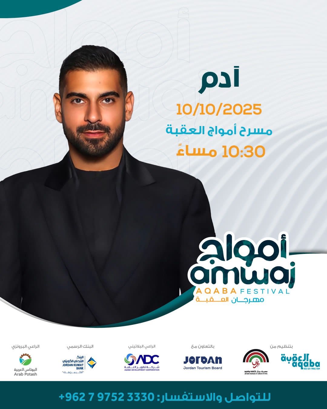 الفنان اللبناني آدم  يحيي حفلاً غنائيًا قريباً في العقبة