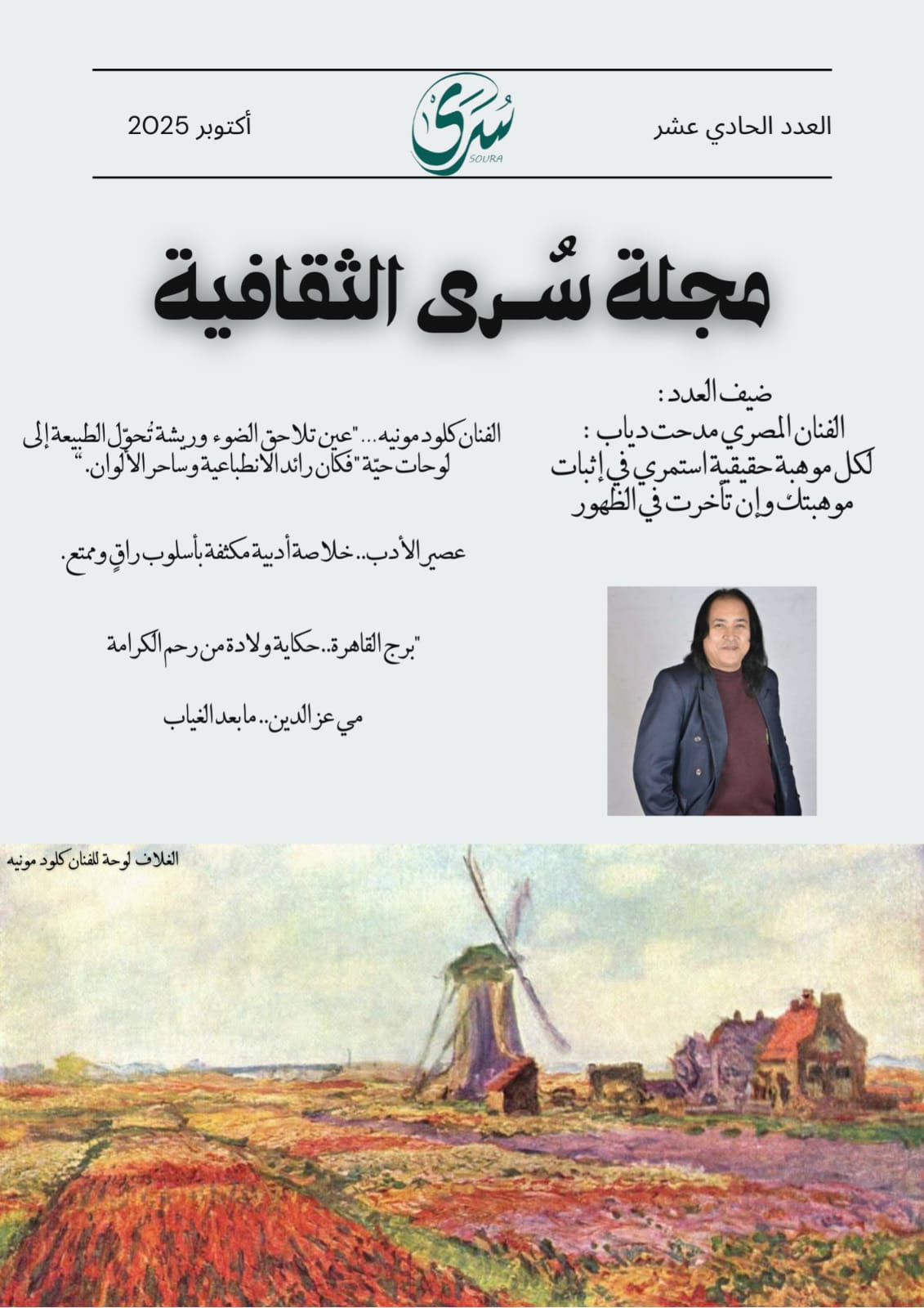 الدكتورة تهاني بشارات تكتب : العدد الحادي عشر من مجلة سرى الثقافية: مرآة الإبداع وفضاء الحلم