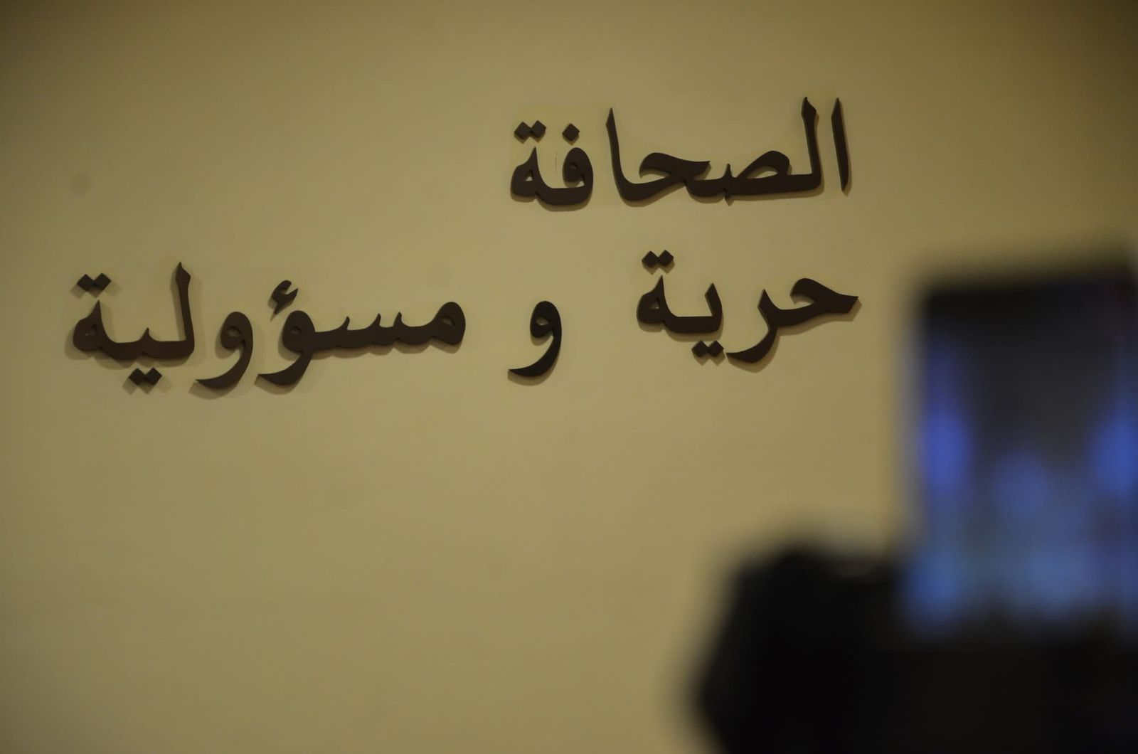 ناشرو المواقع الإلكترونية يرسمون ملامح تحرك جماعي لمواجهة سياسة نقابة الصحفيين الجبائية