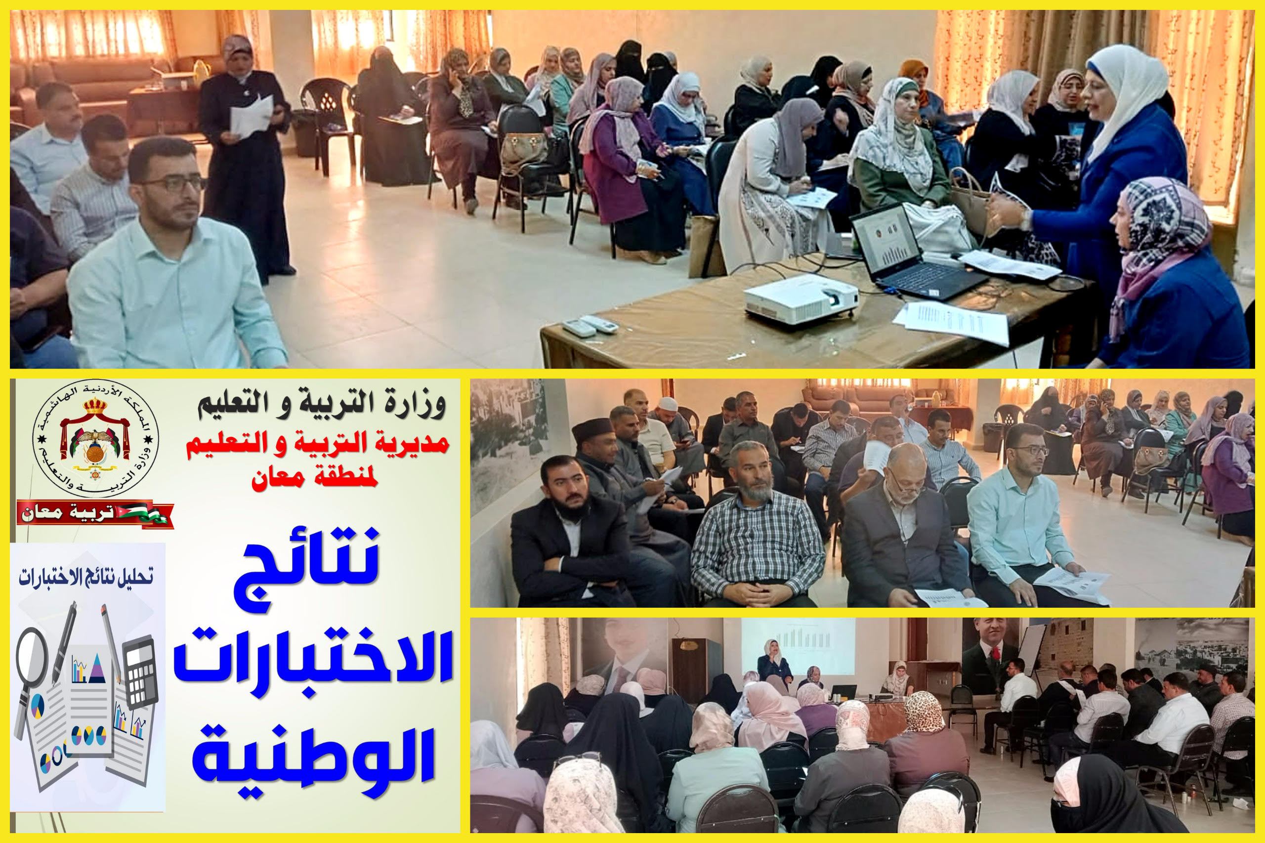 اجتماع لمدراء المدارس لمتابعة نتائج الاختبارات الوطنية والمسح الوطني للقرائية والحساب في تربية معان