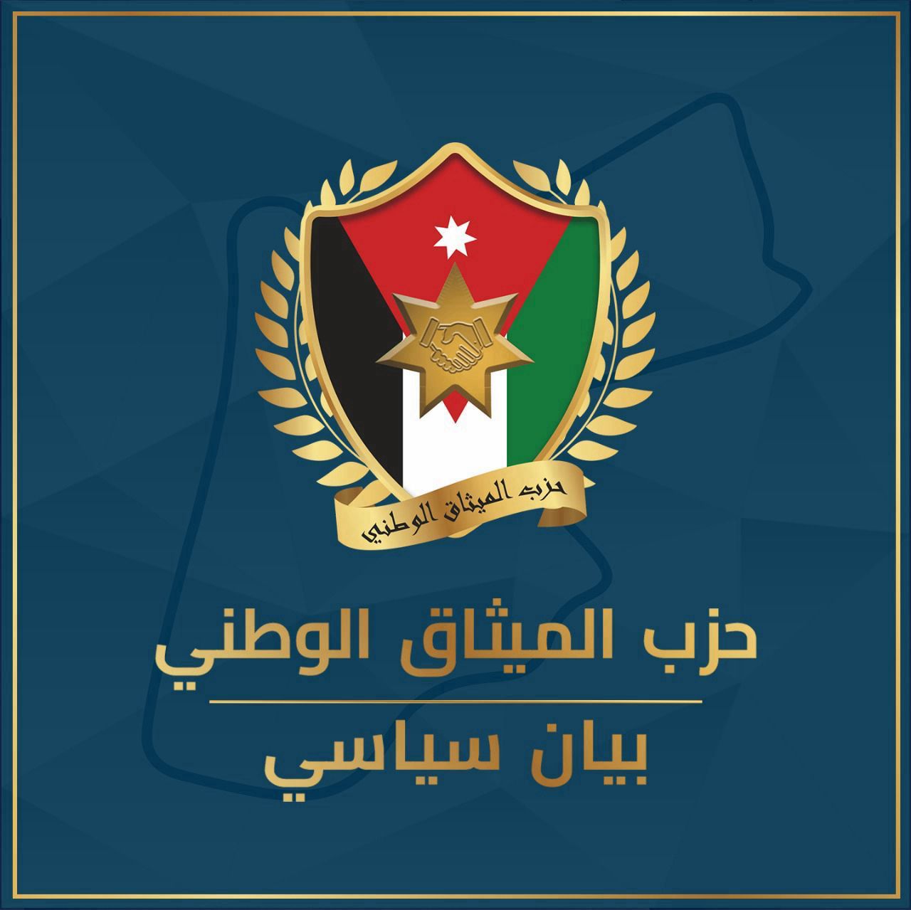 الميثاق الوطني يُرحب بالتوصل لاتفاق إيقاف العدوان على غزة.