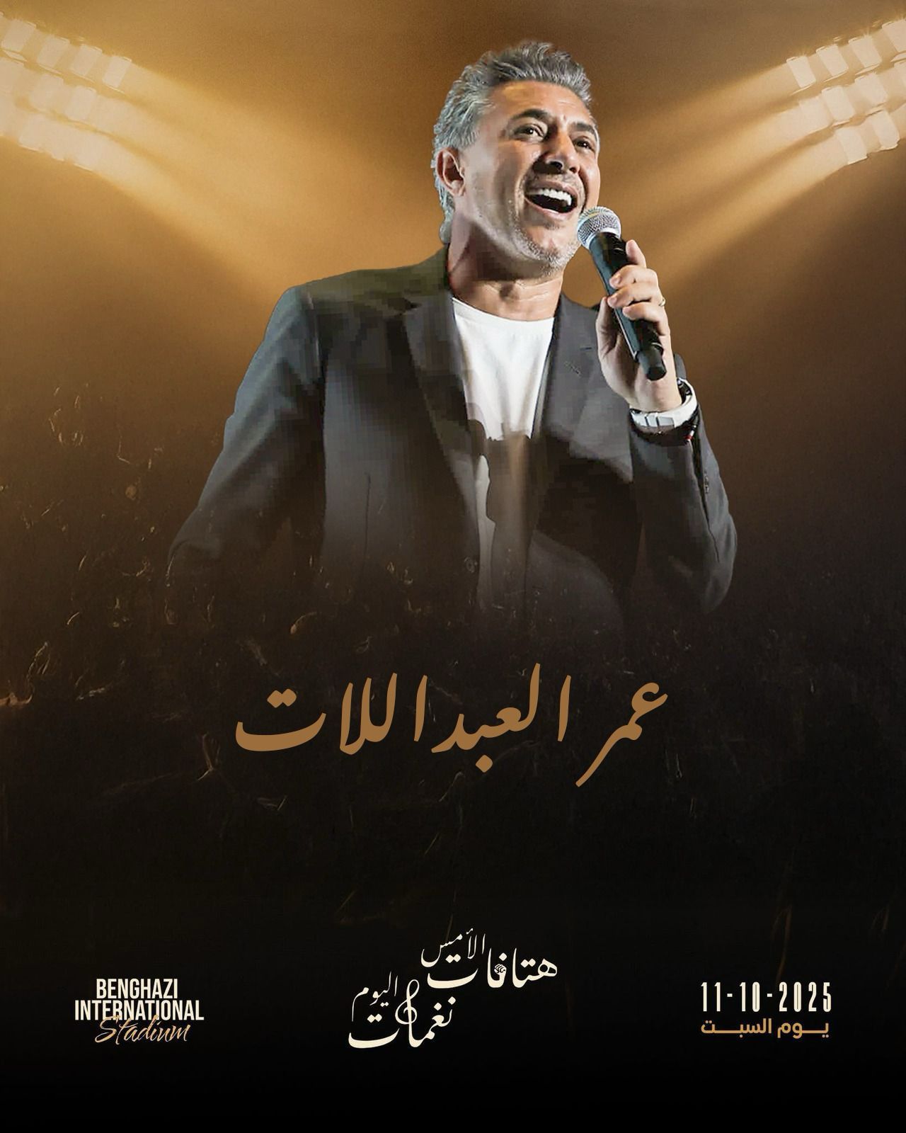 العبداللات يطل مجدداً على جمهوره في بنغازي بحفل فني ضخم