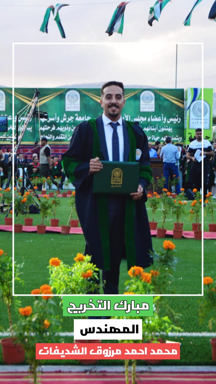 المهندس محمد احمد مرزوق.. مبارك التخرج من جامعة جرش الأهلية