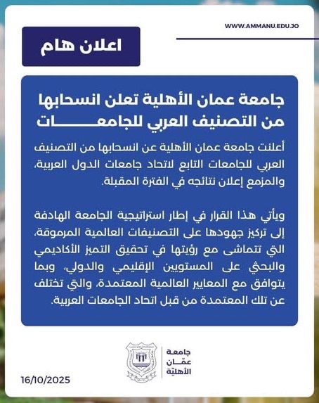 جامعة عمان الأهلية تعلن انسحابها من التصنيف العربي للجامعات