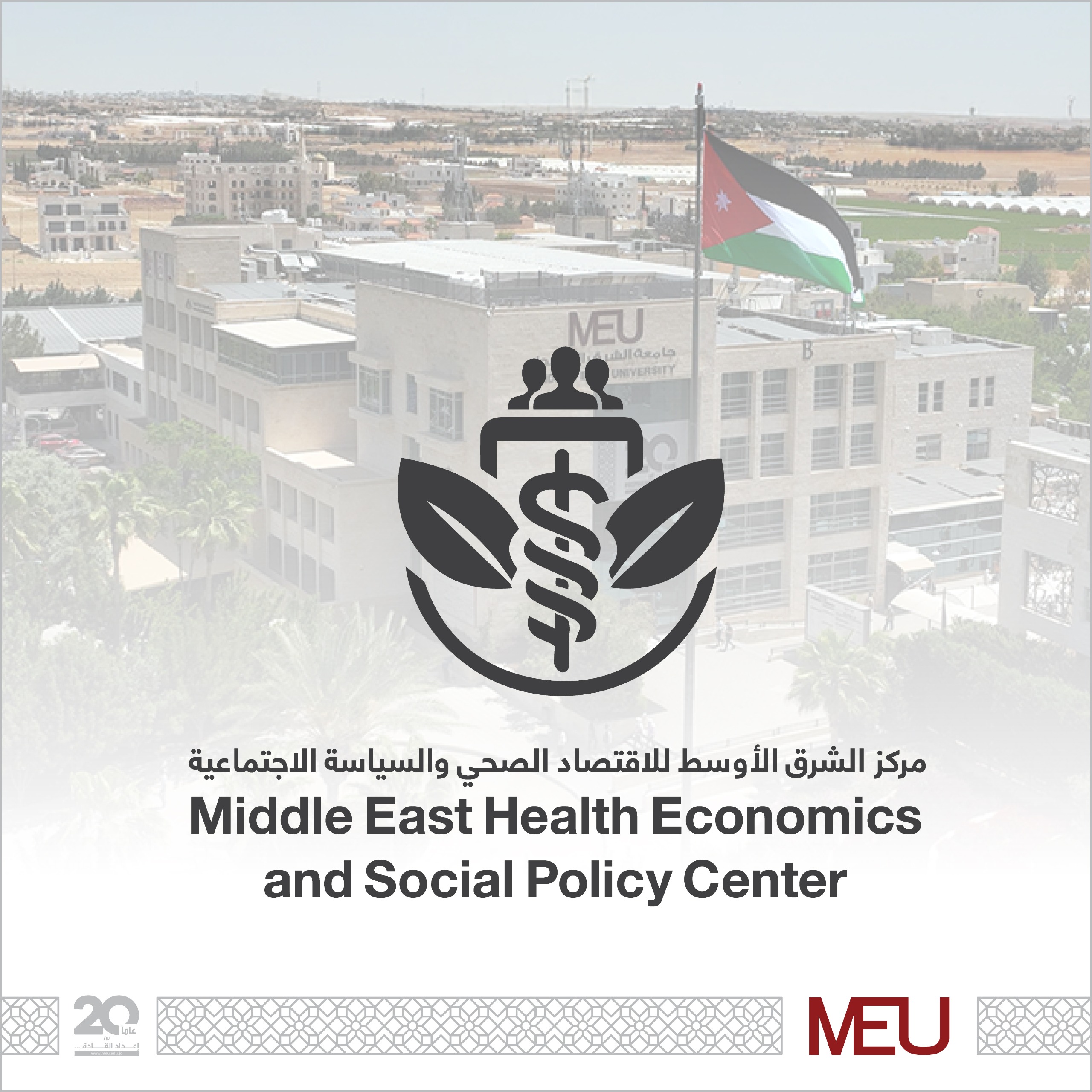 الشرق الأوسط تُطلق مركزًا إقليميًا هو الأول من نوعه في الاقتصاد الصحي والسياسات الاجتماعية