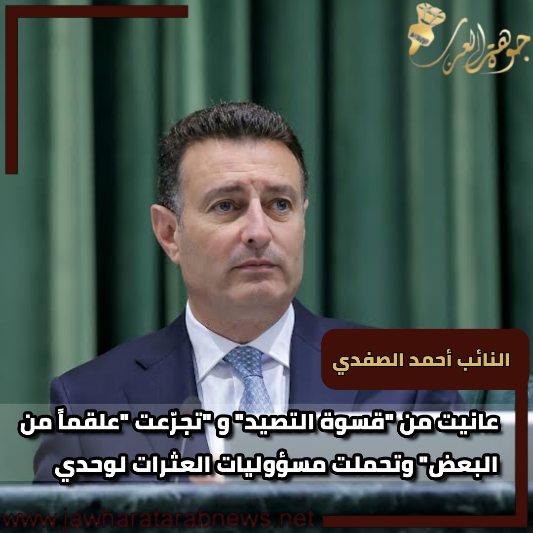 برسالة مؤثرة.. الصفدي يودع رئاسة المجلس ويؤكد : عانيت من قسوة التصيد وذات يوم سيقولون أحمد الصفدي كان أردنياً