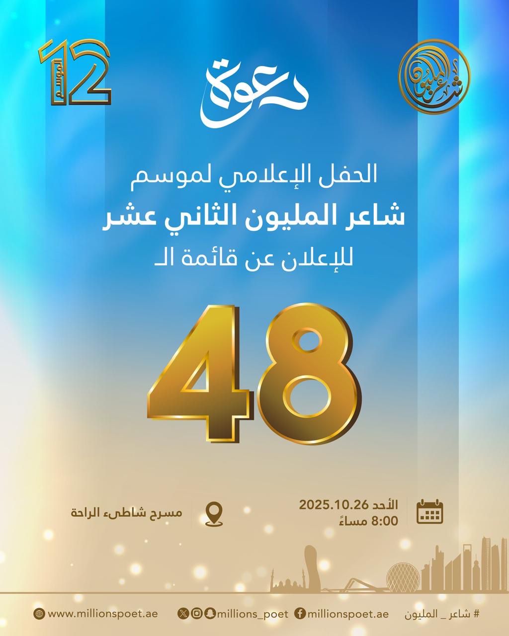 شاعر المليون يعلن غداً قائمة الـ 48 شاعراً المتأهلين للموسم الـ 12