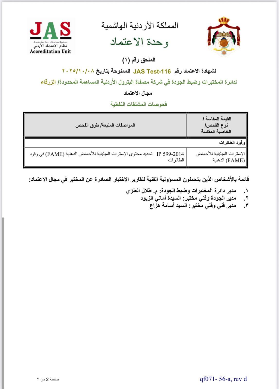 استكمال مختبرات شركة مصفاة البترول الأردنية متطلبات المواصفات الدولية للمشتقات النفطية 