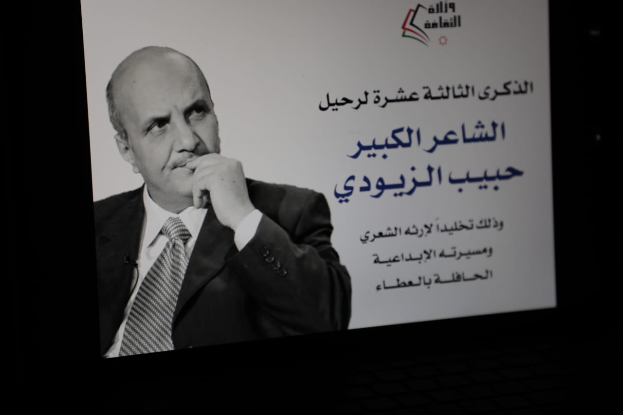 الرواشدة يرعى فعالية ثقافية في الذكرى الـ13 لرحيل الشاعر الكبير حبيب الزيودي