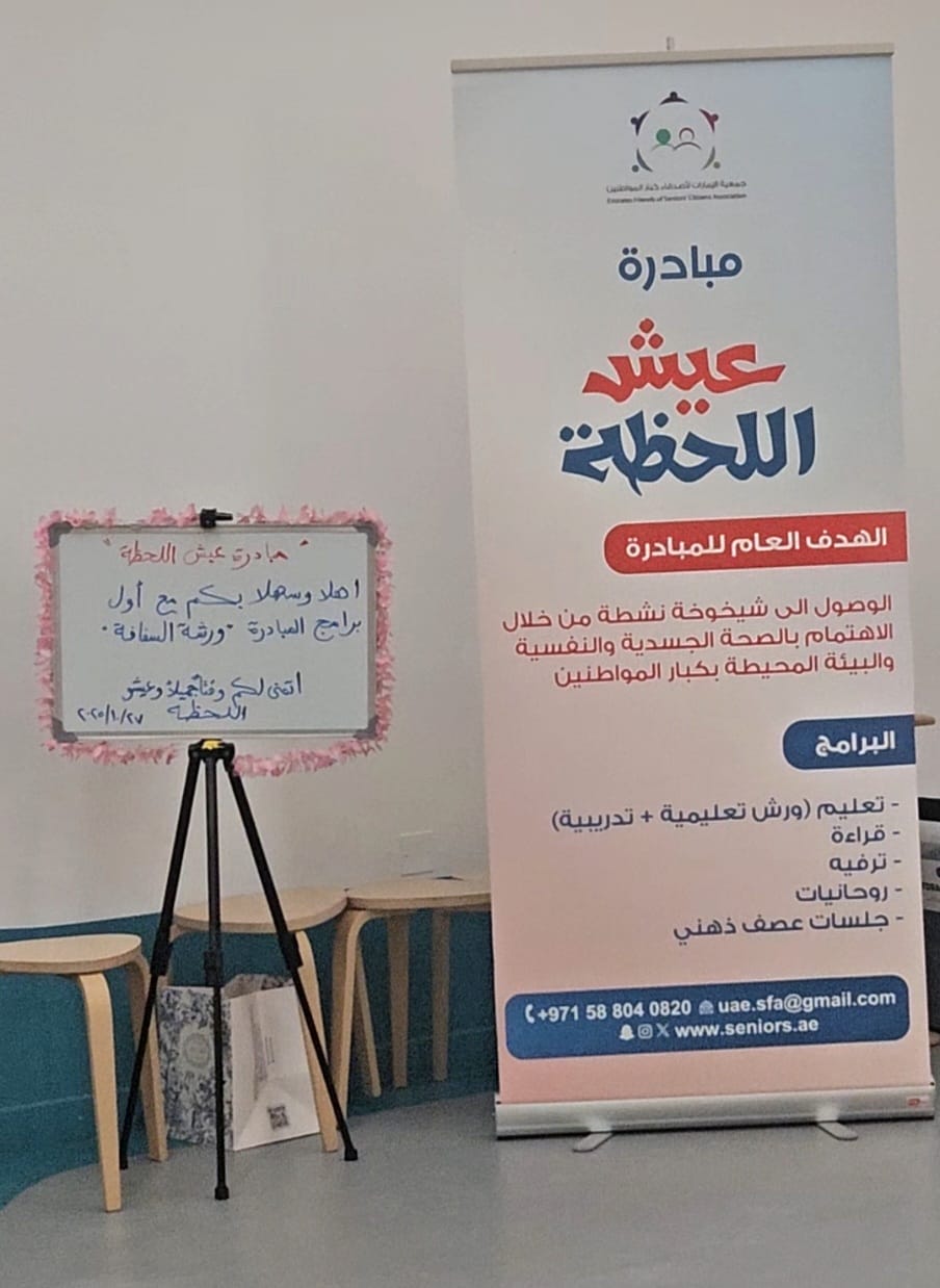 جمعية الإمارات لأصدقاء كبار المواطنين تطلق أول برامج مبادرة (عيش اللحظة)