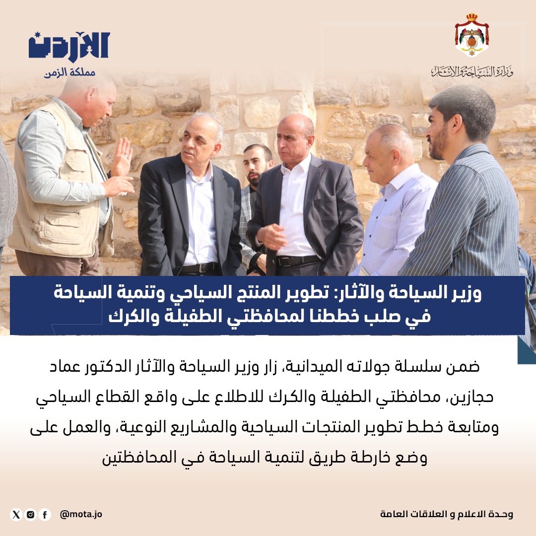 وزير السياحة والآثار: تطوير المنتج السياحي وتنمية السياحة في صلب خططنا لمحافظتي الطفيلة والكرك