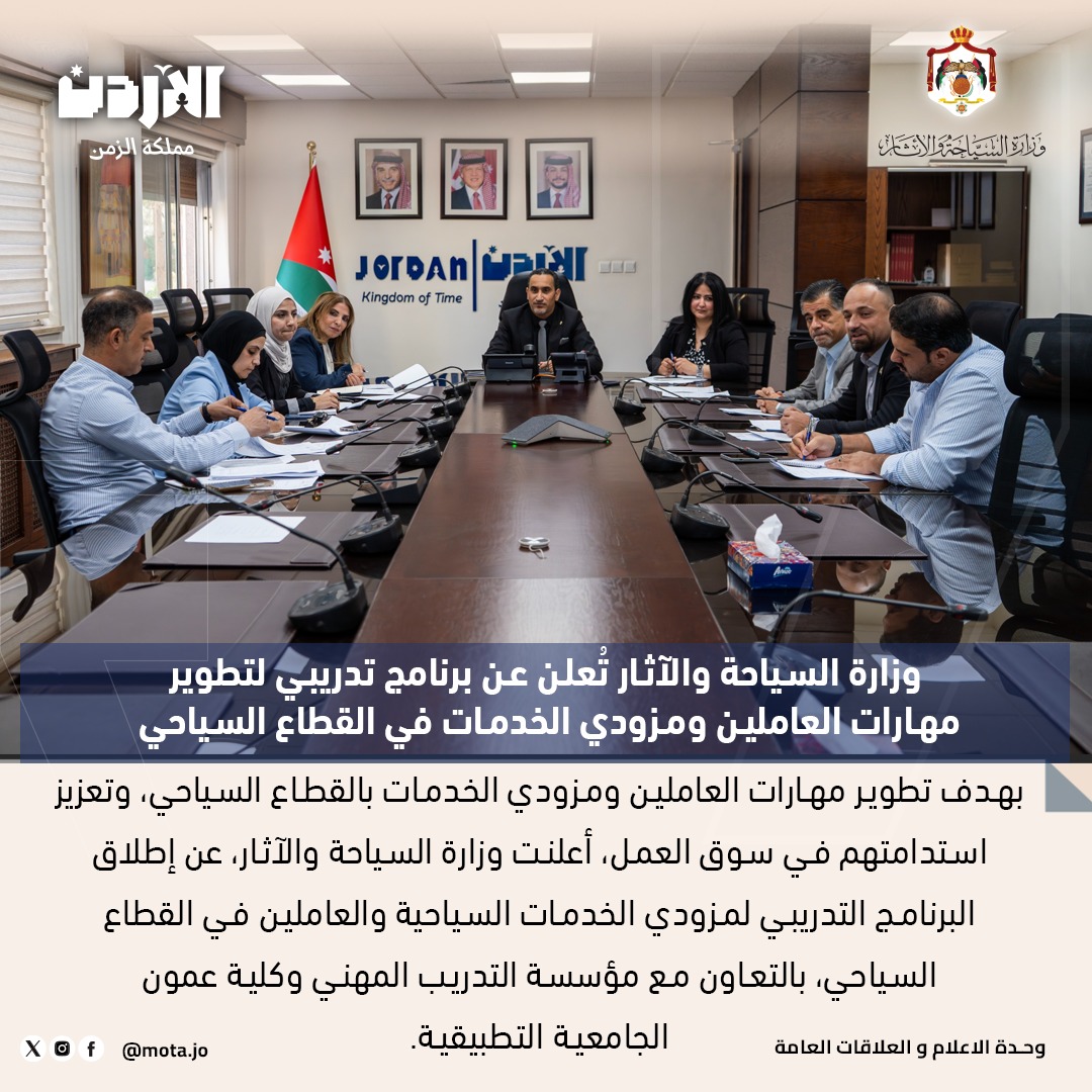 وزارة السياحة تعلن عن برنامج تدريبي لتطوير مهارات العاملين ومزودي الخدمات في القطاع السياحي