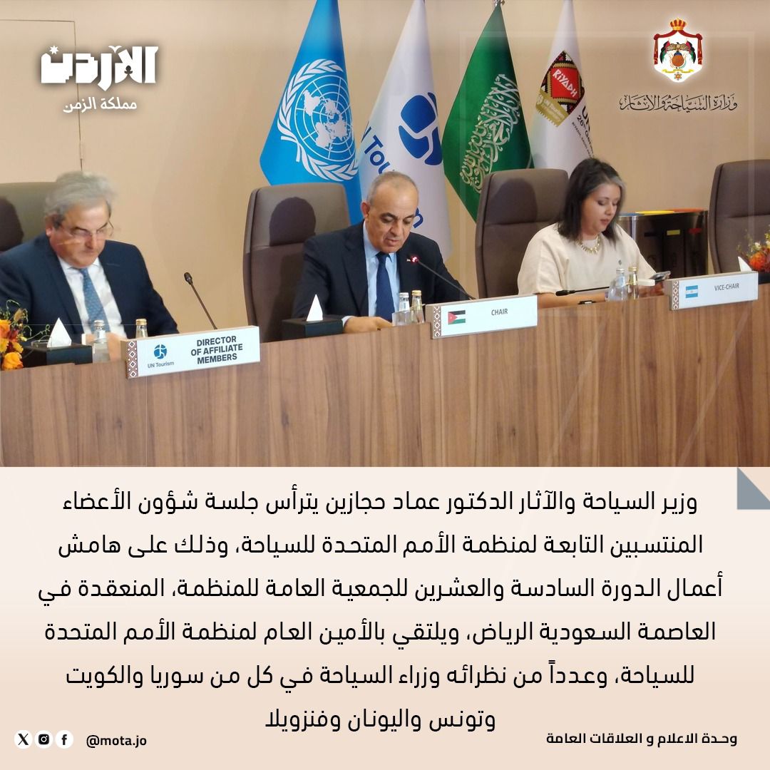 وزير السياحة والآثار يترأس جلسة شؤون الأعضاء المنتسبين لمنظمة الأمم المتحدة للسياحة ويجري لقاءات مع الأمين العام للمنظمة وعدد من وزراء السياحة