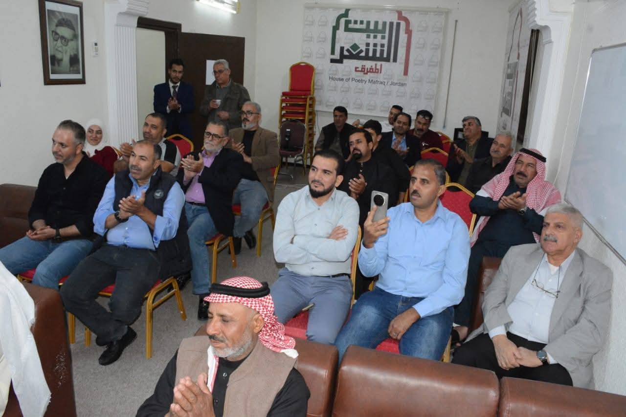 إشهار ديوان فكيف يطير الكلام للشاعر محمد العياف العموش في بيت الشعر بالمفرق 