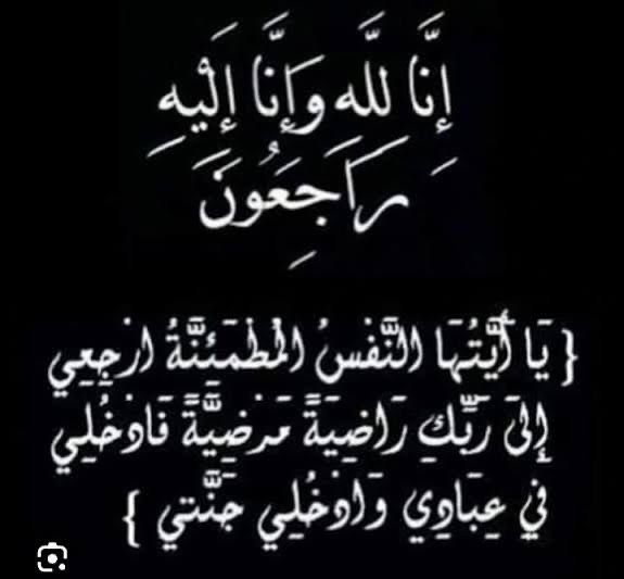 الفاضله نوال أديب وهبة أرملة المرحوم الدكتور وليد درويش أبو العافية في ذمة الله