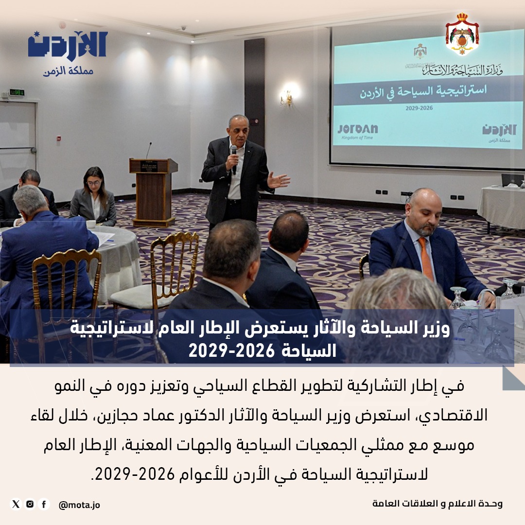 وزير السياحة والآثار يستعرض الإطار العام لإستراتيجية السياحة في الأردن للأعوام 20262029
