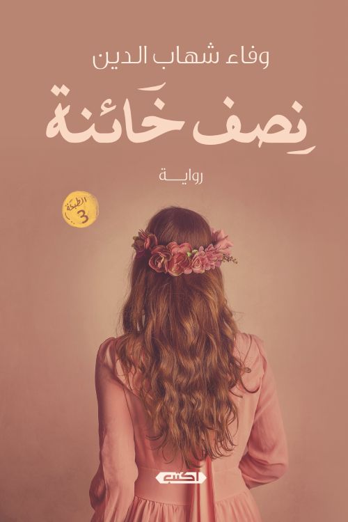 حوار مع الكاتبة وفاء شهاب الدين