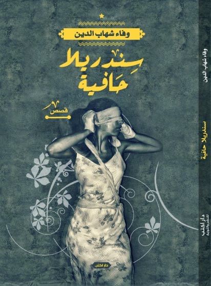 حوار مع الكاتبة وفاء شهاب الدين