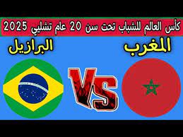 مباراة المغرب U17 والبرازيل U17: صدام ناري في ربع نهائي كأس العالم تحت 17 عامًا