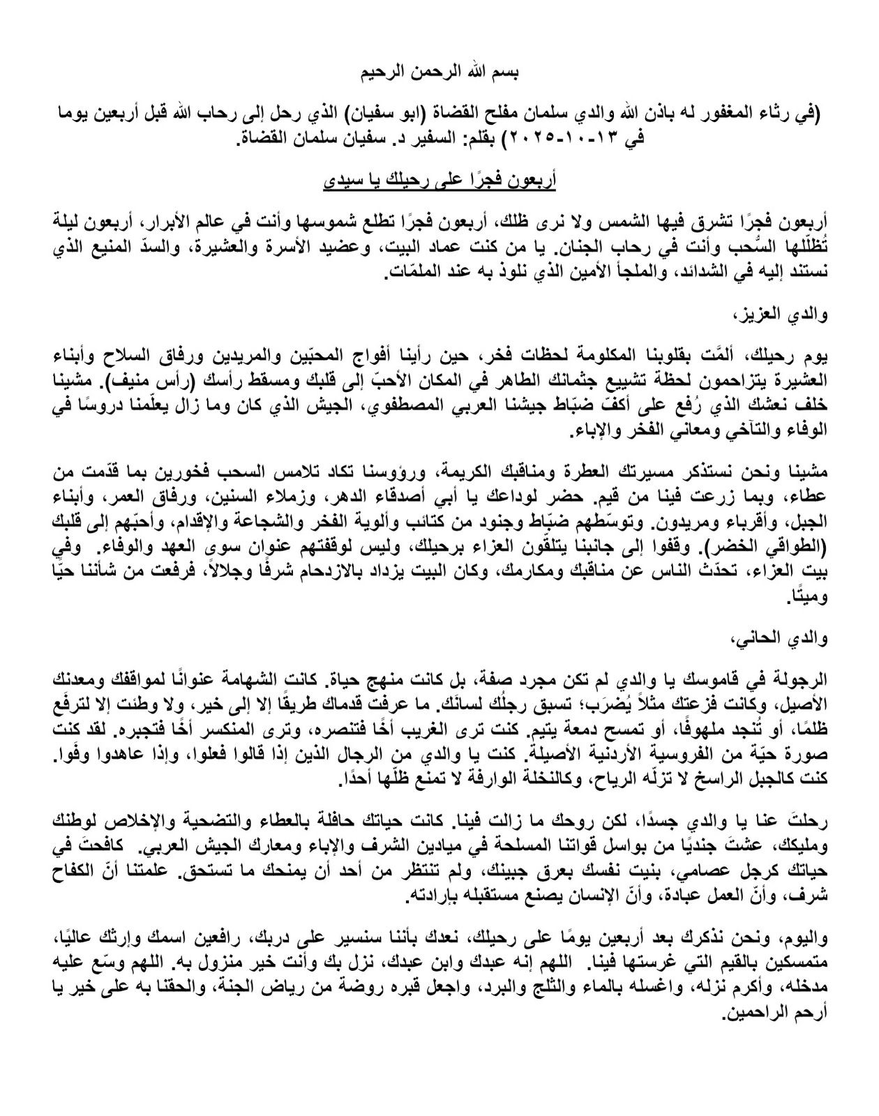 *بمناسبة مرور اربعين يوما على وفاته* *السفير القضاة يرثي والده الحبيب ابا سفيان*